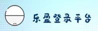 乐盈(LEYING)官方网站 - 官方正版入口